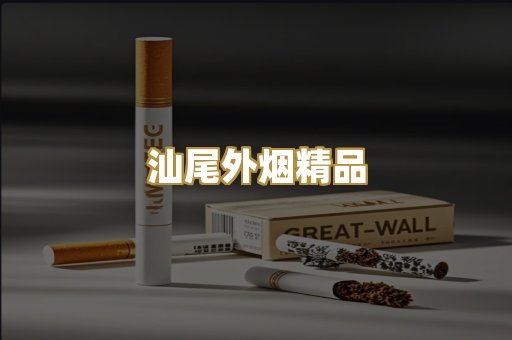汕尾外烟精品