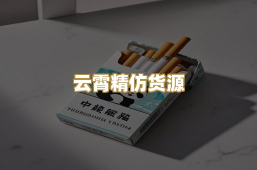 云霄精仿货源